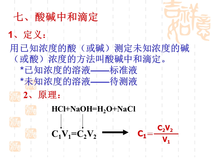 3.2.3 酸碱中和滴定.ppt_第3页