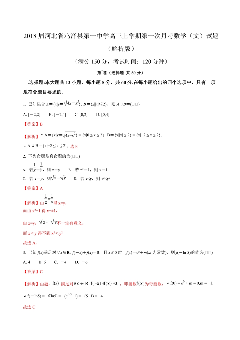 2018年河北省鸡泽县第一中学高三上学期第一次月考数学（文）试题（解析版）.doc_第1页