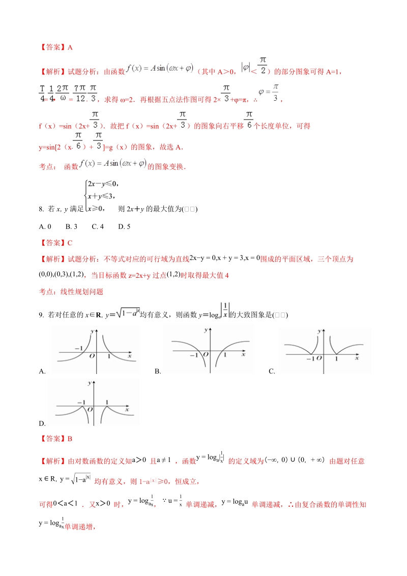 2018年河北省鸡泽县第一中学高三上学期第一次月考数学（文）试题（解析版）.doc_第3页