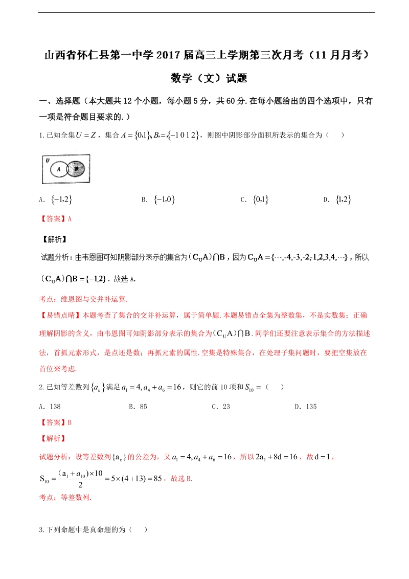 2017年山西省怀仁县第一中学高三上学期第三次月考（11月月考）文数试题（解析版）.doc_第1页