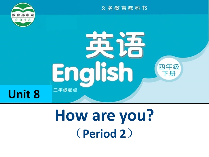 牛津苏教版小学英语四级下册 unit8 how are you课件 第二课时.ppt_第1页