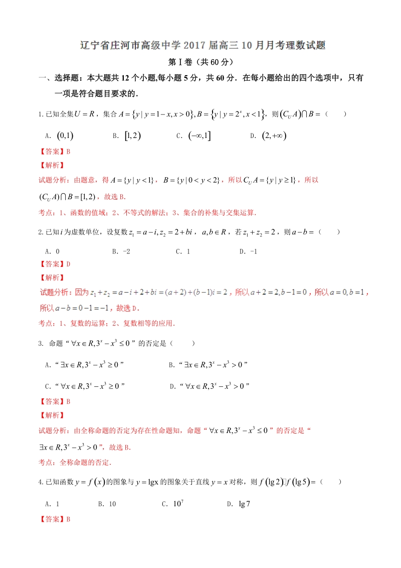 2017年辽宁省庄河市高级中学高三10月月考理数试题解析（解析版）.doc_第1页