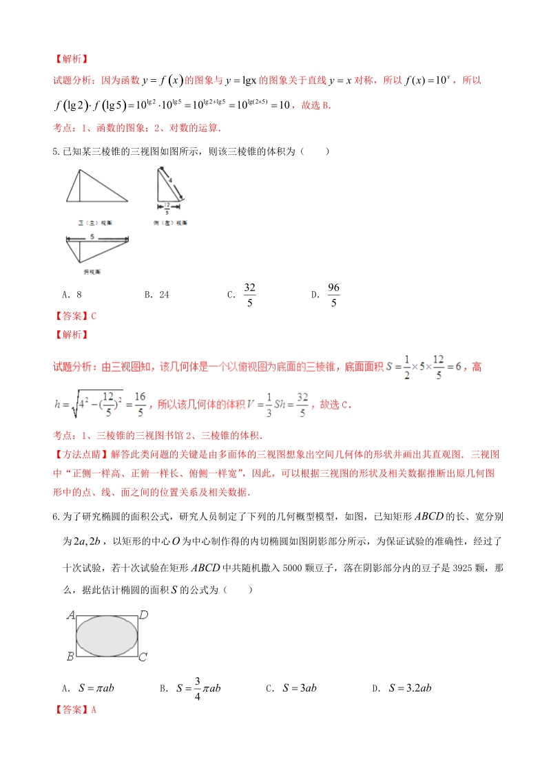 2017年辽宁省庄河市高级中学高三10月月考理数试题解析（解析版）.doc_第2页