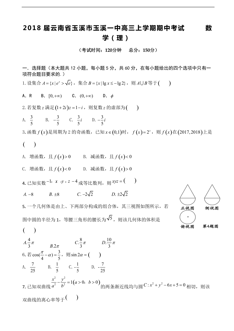 2018年云南省玉溪市玉溪一中高三上学期期中考试 数学（理）.doc_第1页