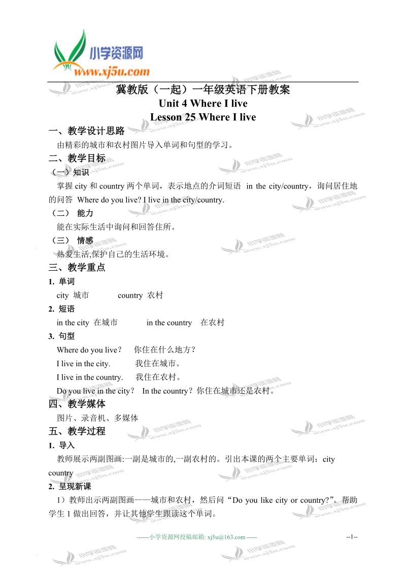 冀教版（一起）一年级英语下册教案 unit 4 lesson 25(1).doc_第1页