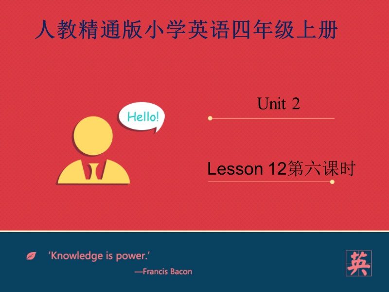 四年级上英语课件人教精通四年级上册unit+2+what+s+your+number.lesson+12课件第六课时人教精通版.ppt_第1页