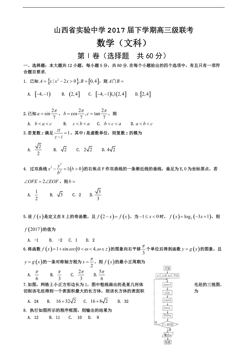 2017年山西省实验中学高三3月联考数学（文）试题.doc_第1页