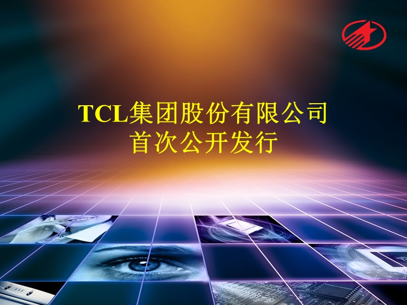 tcl上市路演资料.ppt_第1页