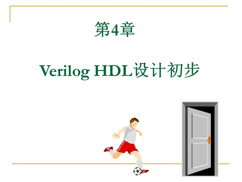 eda技术与verilog_hdl(潘松)第四章与第六章课后习题答案.ppt_第1页