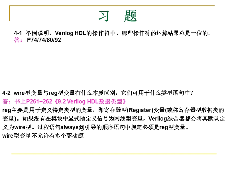 eda技术与verilog_hdl(潘松)第四章与第六章课后习题答案.ppt_第2页