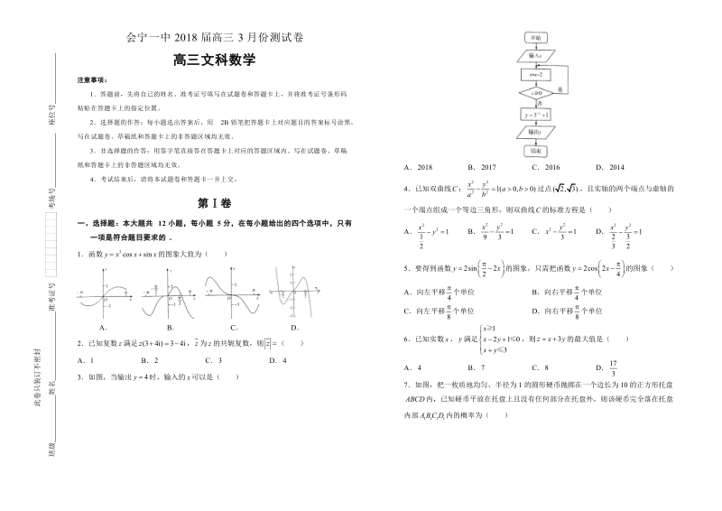 2018年甘肃省会宁一中高三3月份测试文科数学卷.doc_第1页