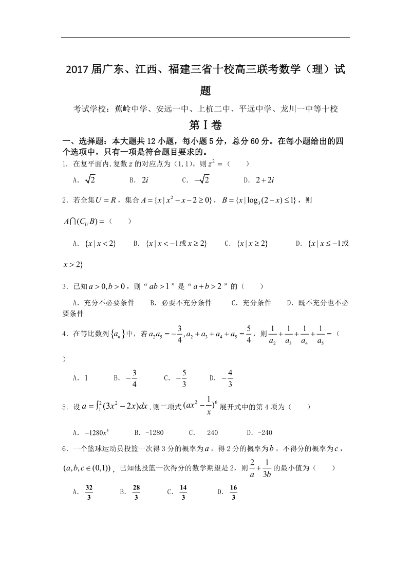 2017年广东、江西、福建三省十校高三联考数学（理）试题.doc_第1页