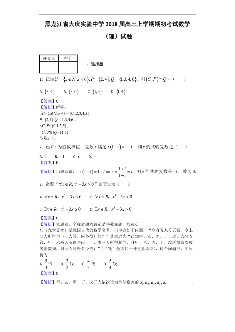 2018年黑龙江省大庆实验中学高三上学期期初考试数学（理）试题（解析版）.doc_第1页