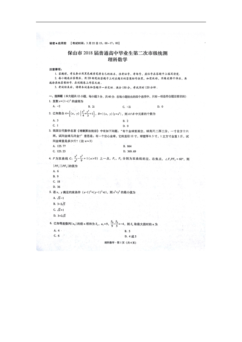 2018年云南省保山市普通高中毕业生第二次市级统测试卷--理科数学（扫 描 版）.doc_第1页