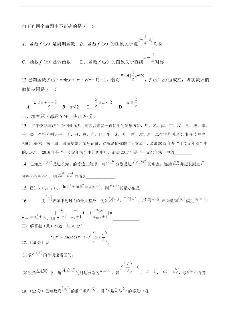 2018年河北省石家庄二中高三上学期期中考试 数学（文）.doc_第3页