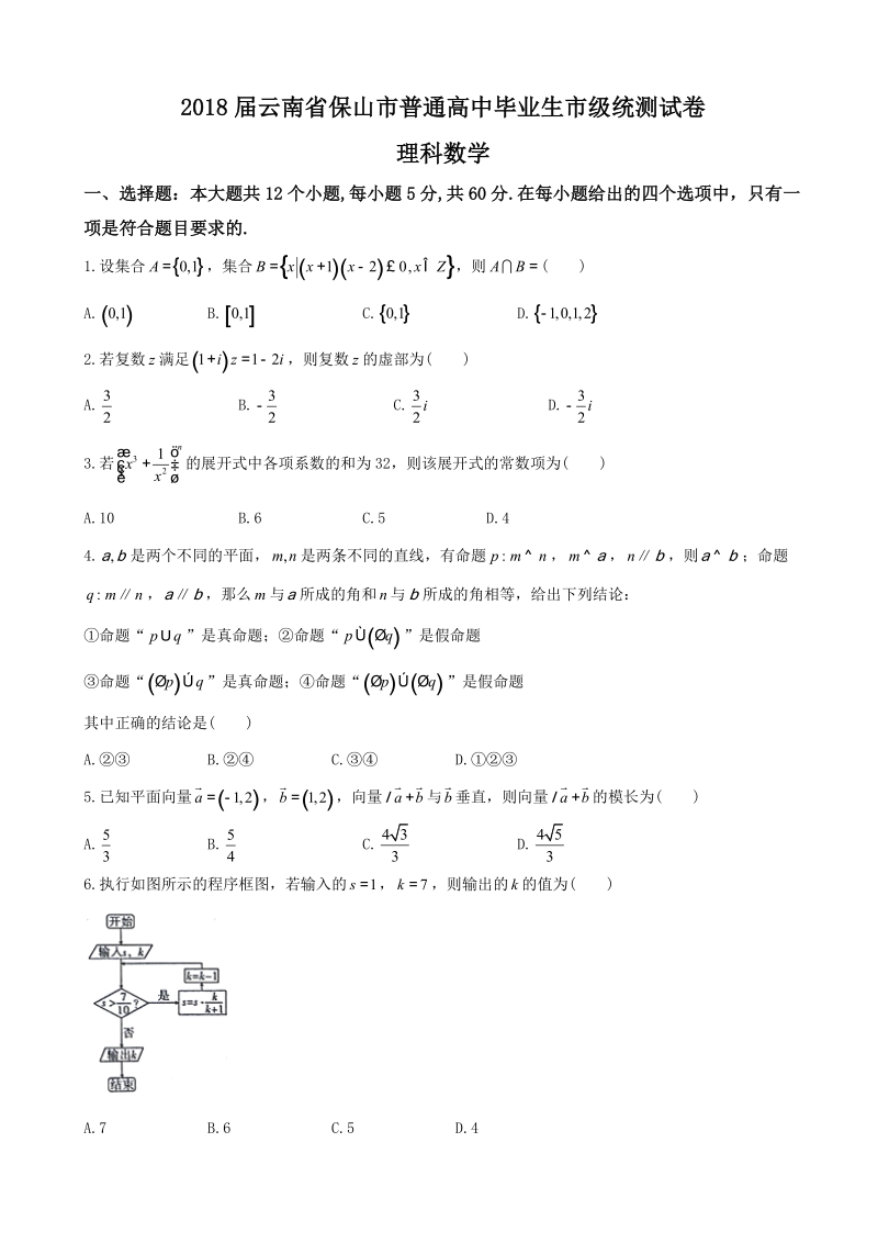 2018年云南省保山市普通高中毕业生市级统测试卷 理科数学.doc_第1页