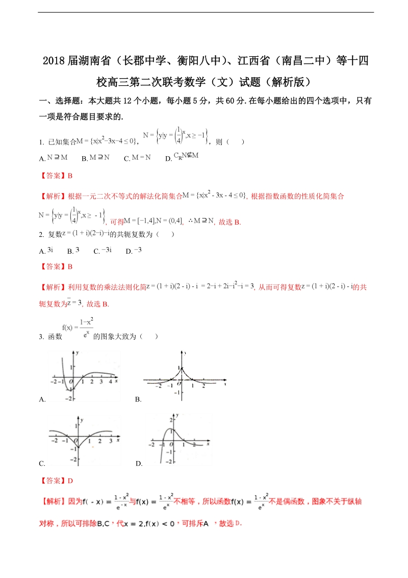 2018年湖南省（长郡中学、衡阳八中）、江西省（南昌二中）等十四校高三第二次联考数学（文）试题（解析版）.doc_第1页