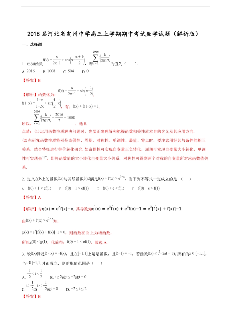 2018年河北省定州中学高三上学期期中考试数学试题（解析版）.doc_第1页