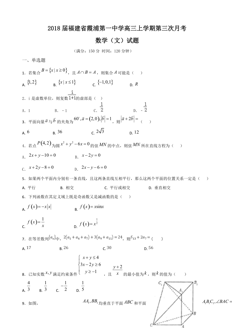 2018年福建省霞浦第一中学高三上学期第三次月考数学（文）试题.doc_第1页