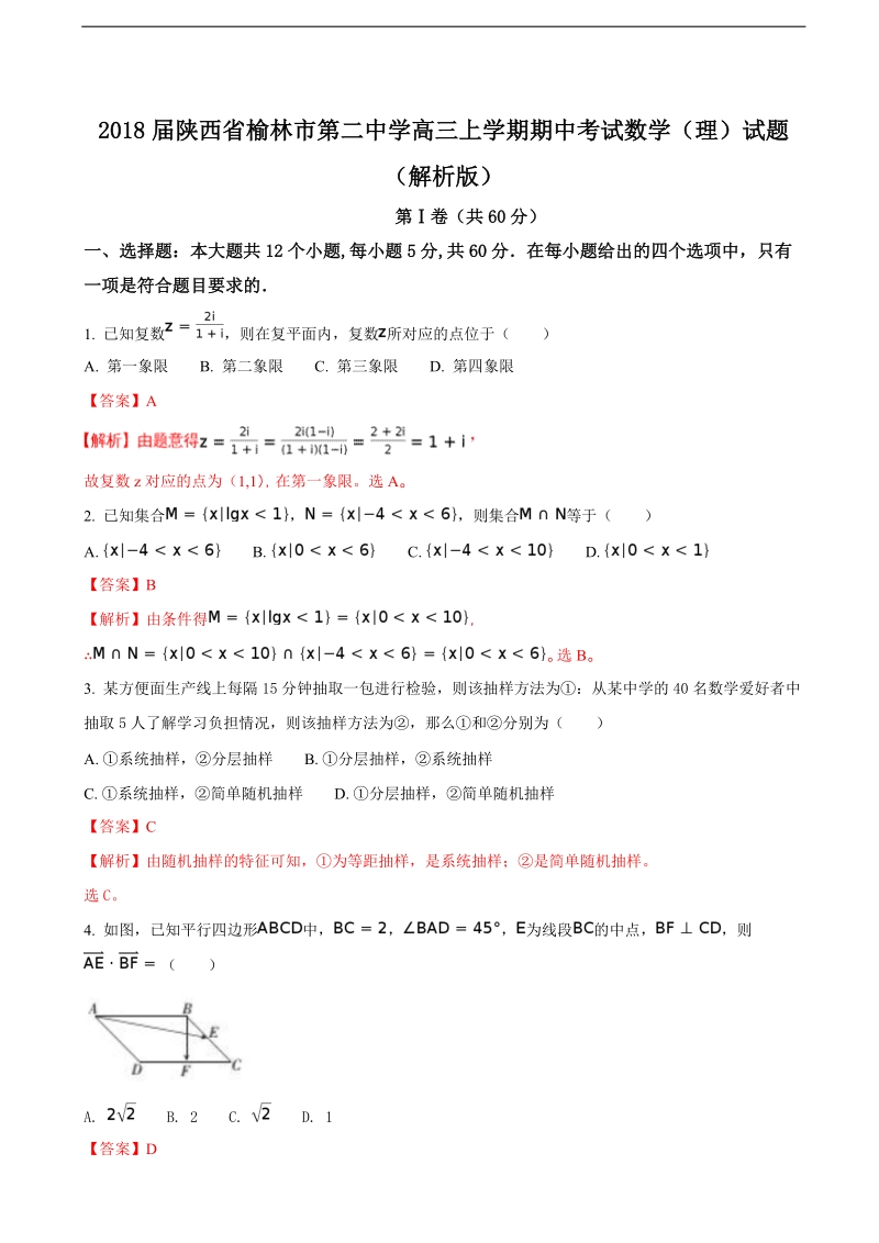 2018年陕西省榆林市第二中学高三上学期期中考试数学（理）试题（解析版）.doc_第1页