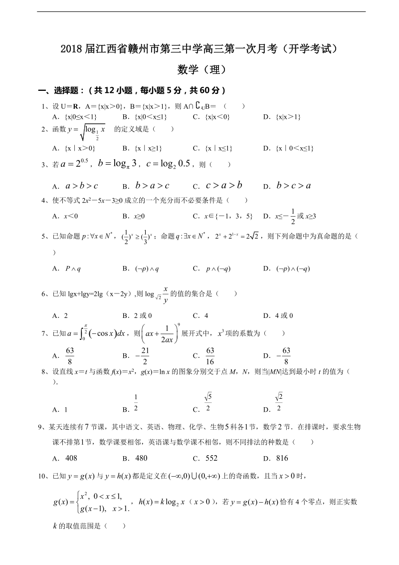 2018年江西省赣州市第三中学高三第一次月考（开学考试） 数学（理）.doc_第1页