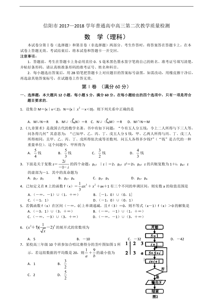 2018年河南省信阳市普通高中高三第二次教学质量检测数学理试题.doc_第1页