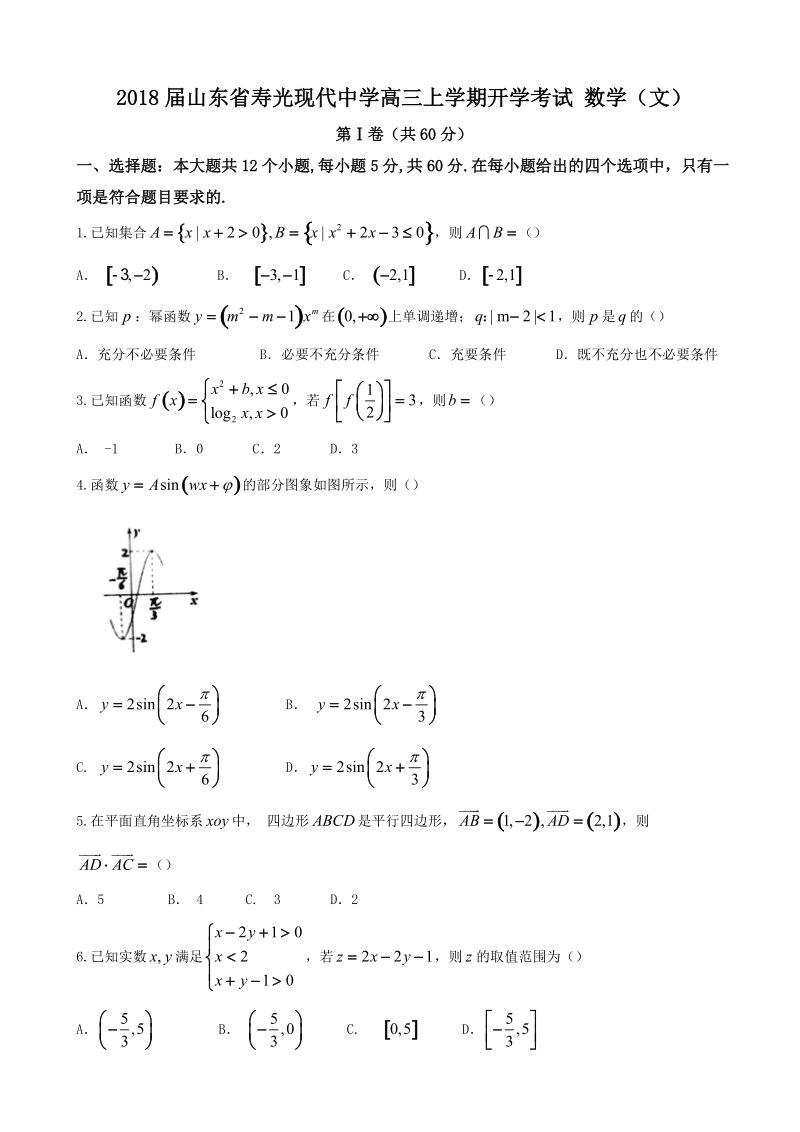 2018年山东省寿光现代中学高三上学期开学考试 数学（文）.doc_第1页