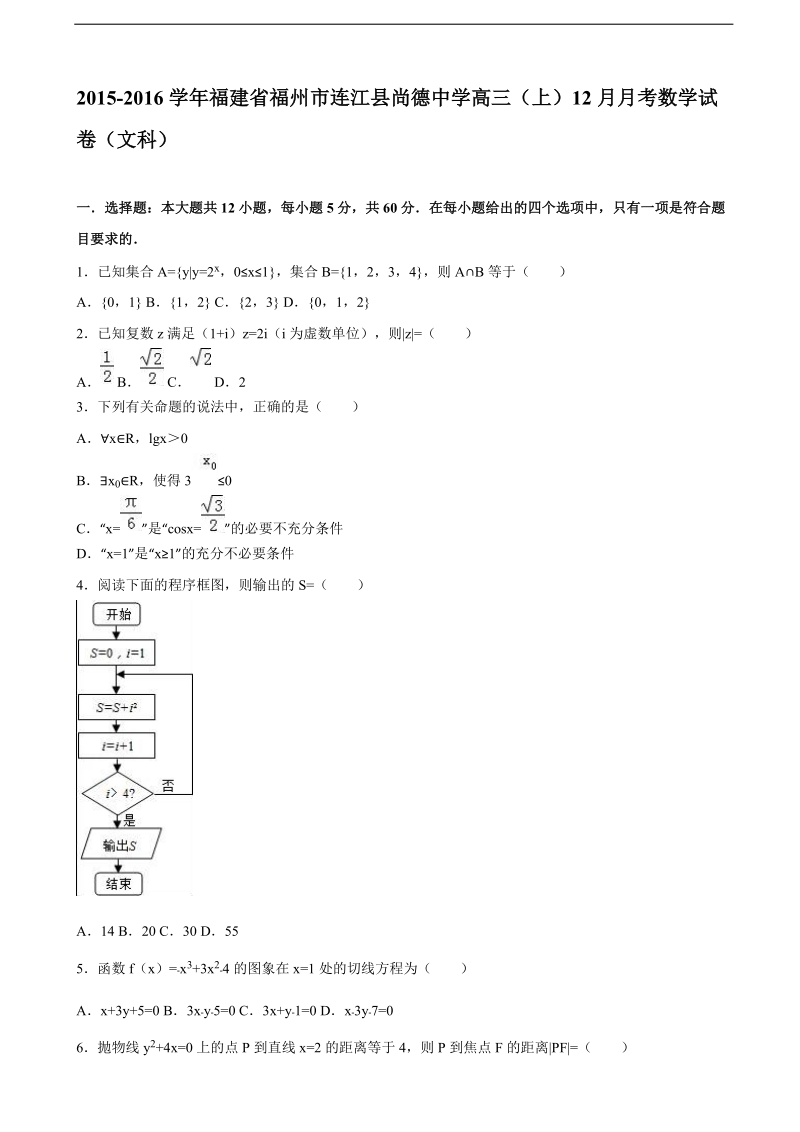 2016年福建省福州市连江县尚德中学高三上学期12月月考数学试卷（文科）（解析版）.doc_第1页