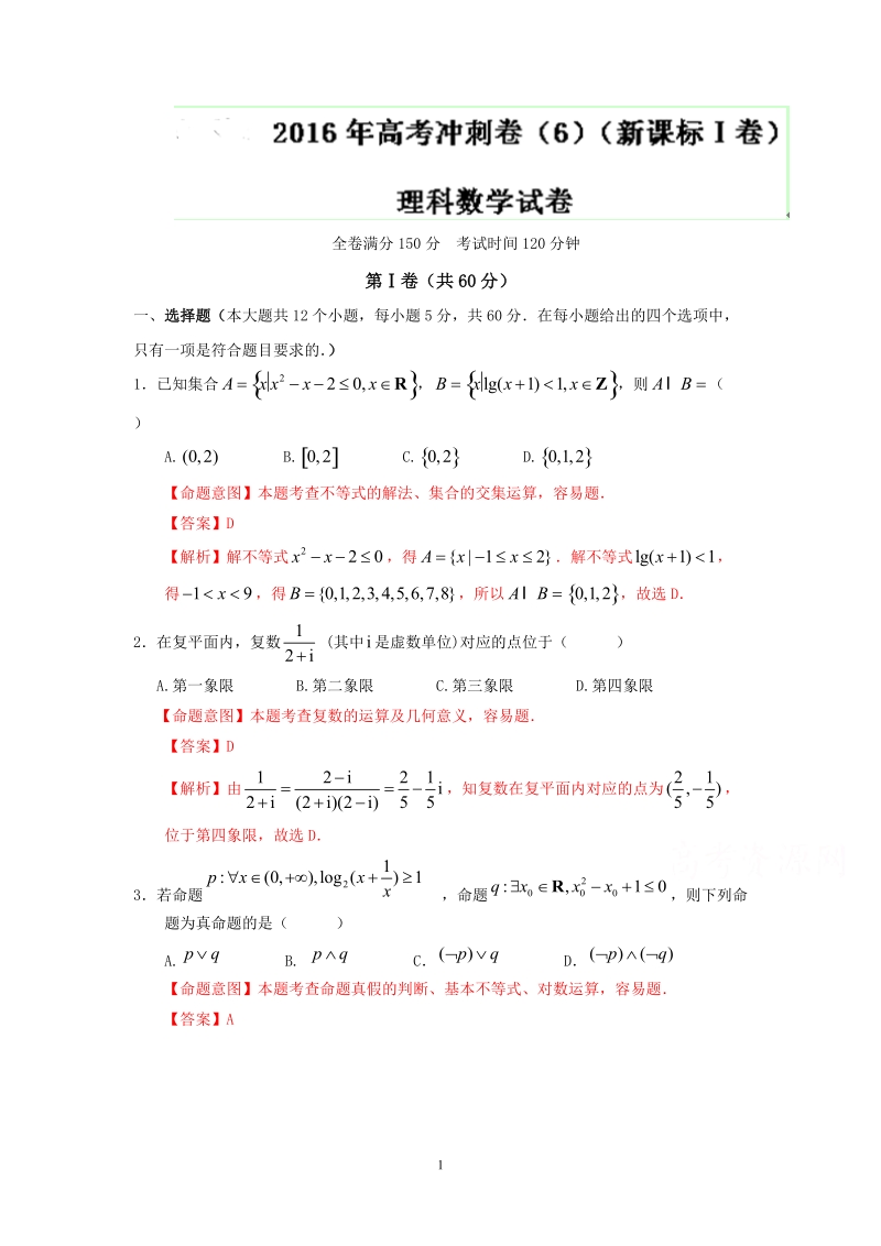 2016年高考数学（理）冲刺卷（新课标ⅰ卷） 06（解析版）.doc_第1页