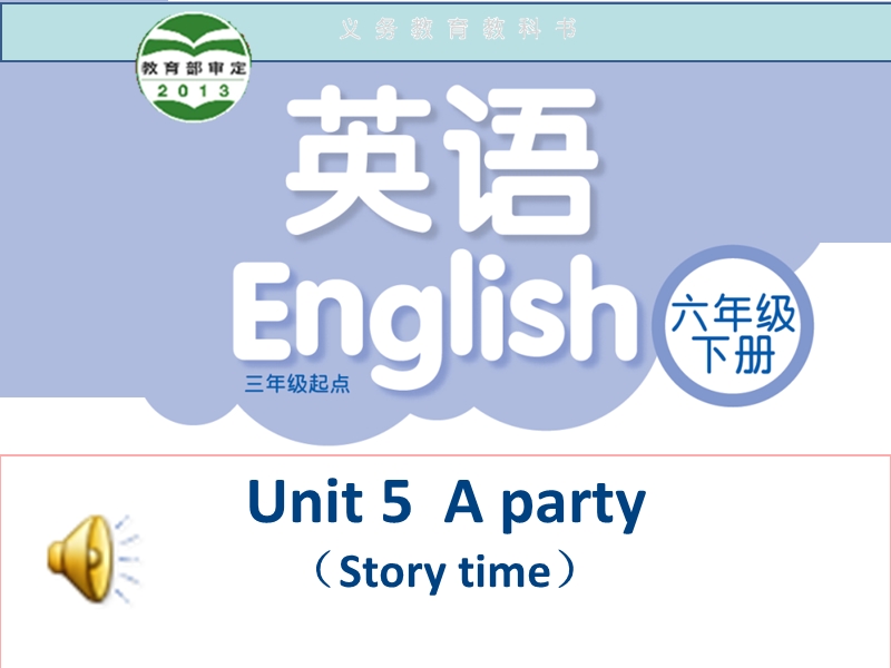 （苏教译林版）英语六年级下册unit 5 a party story time 优质课公开课.ppt_第1页