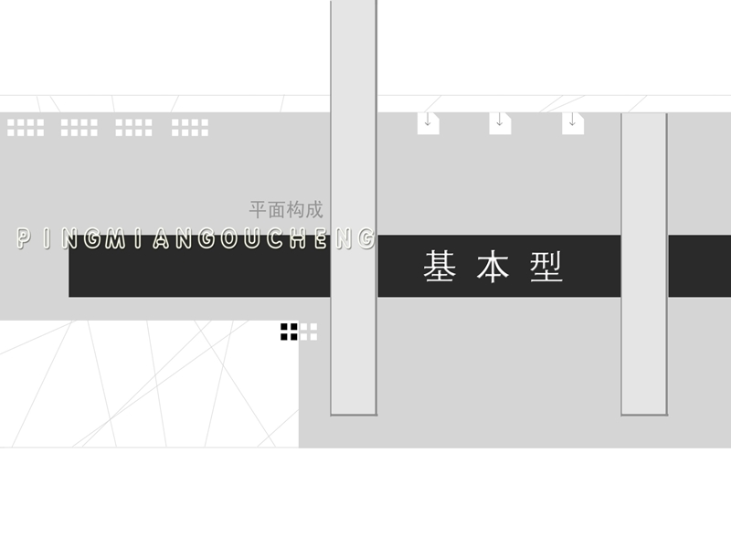 4设计基础 基本形.ppt_第1页