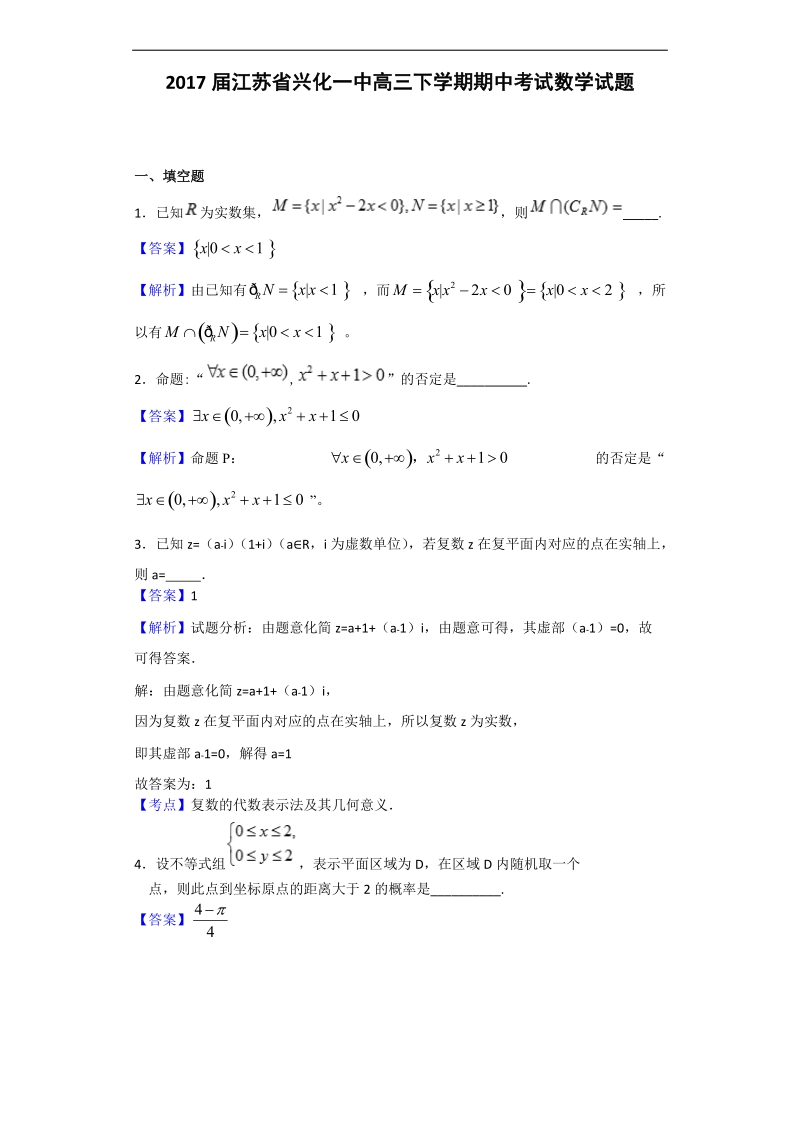 2017年江苏省兴化一中高三下学期期中考试数学试题（解析版）.doc_第1页