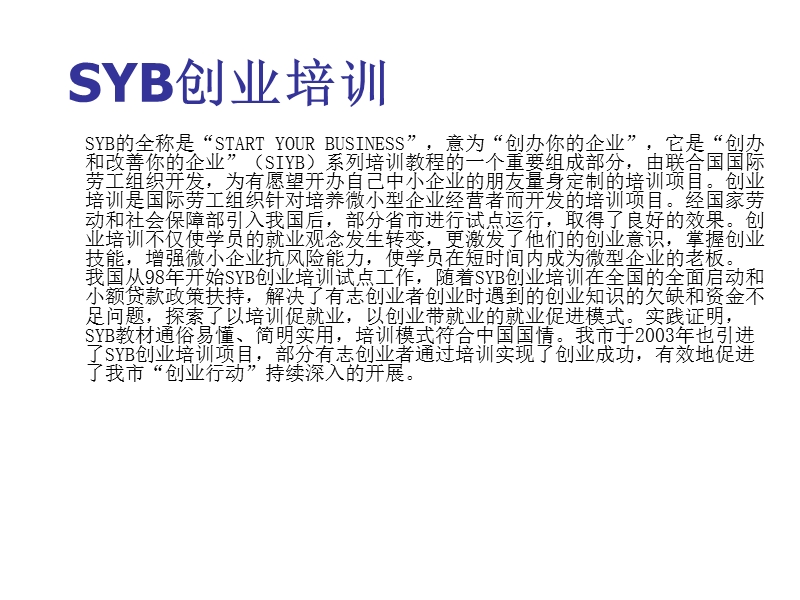 syb创业培训项目介绍(ppt)（课件）.ppt_第2页