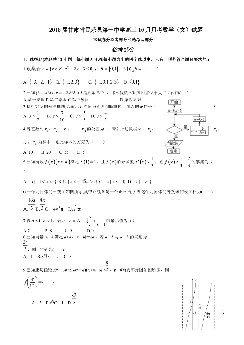 2018年甘肃省民乐县第一中学高三10月月考数学（文）试题.doc_第1页