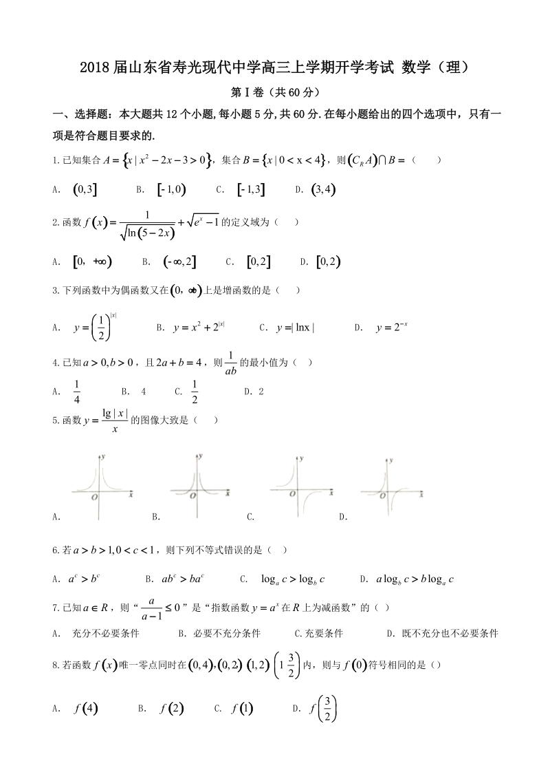 2018年山东省寿光现代中学高三上学期开学考试 数学（理）.doc_第1页