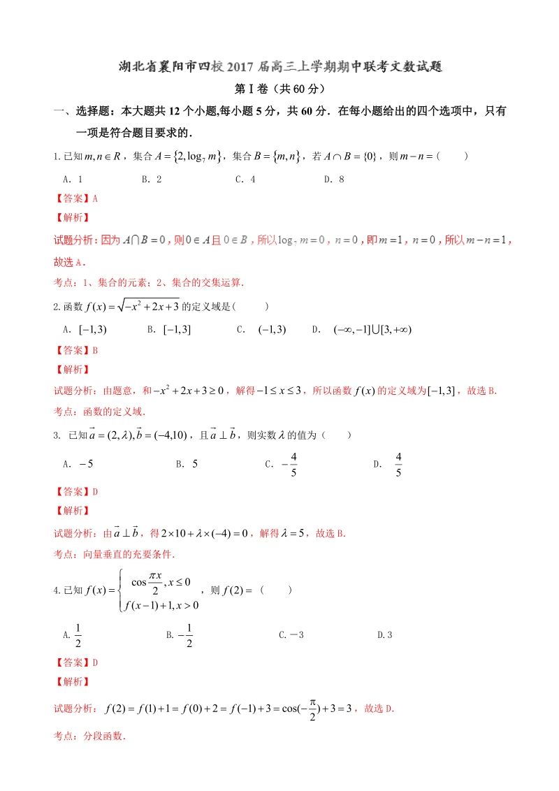 2017年湖北省襄阳市四校高三上学期期中联考文数试题解析（解析版）.doc_第1页