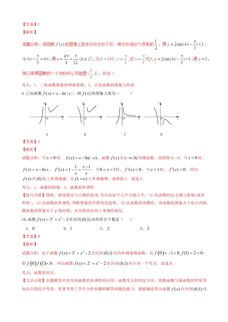 2017年湖北省襄阳市四校高三上学期期中联考文数试题解析（解析版）.doc_第3页