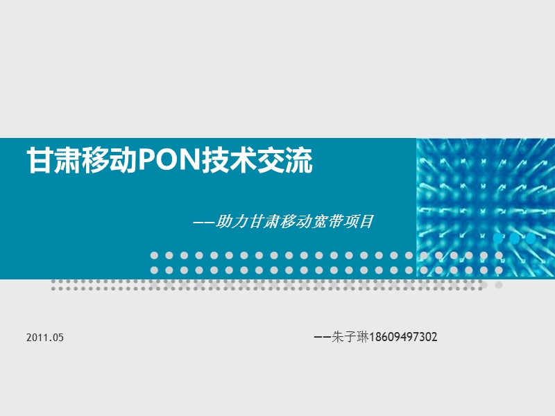 pon宽带项目技术交流.ppt_第1页