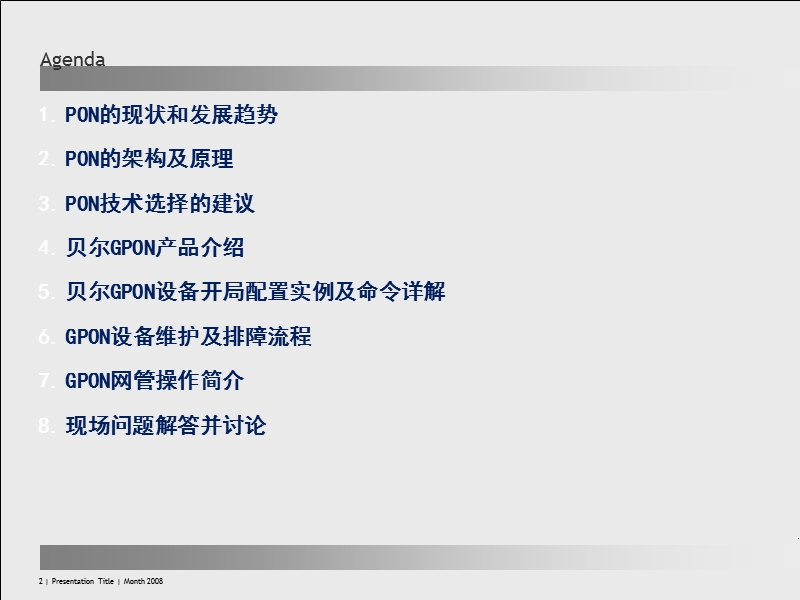 pon宽带项目技术交流.ppt_第2页