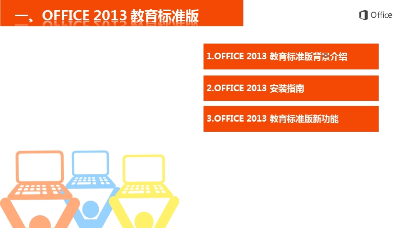 office 2010安装教程【ppt】.ppt_第3页