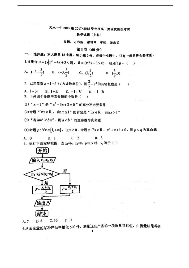 2018年甘肃省天水市第一中学高三上学期第四次阶段（期末）考试数学（文）试题（图片版）.doc_第1页