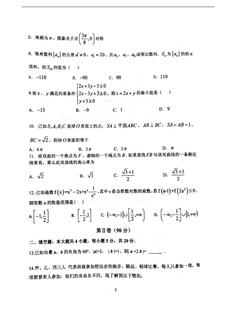 2018年甘肃省天水市第一中学高三上学期第四次阶段（期末）考试数学（文）试题（图片版）.doc_第3页