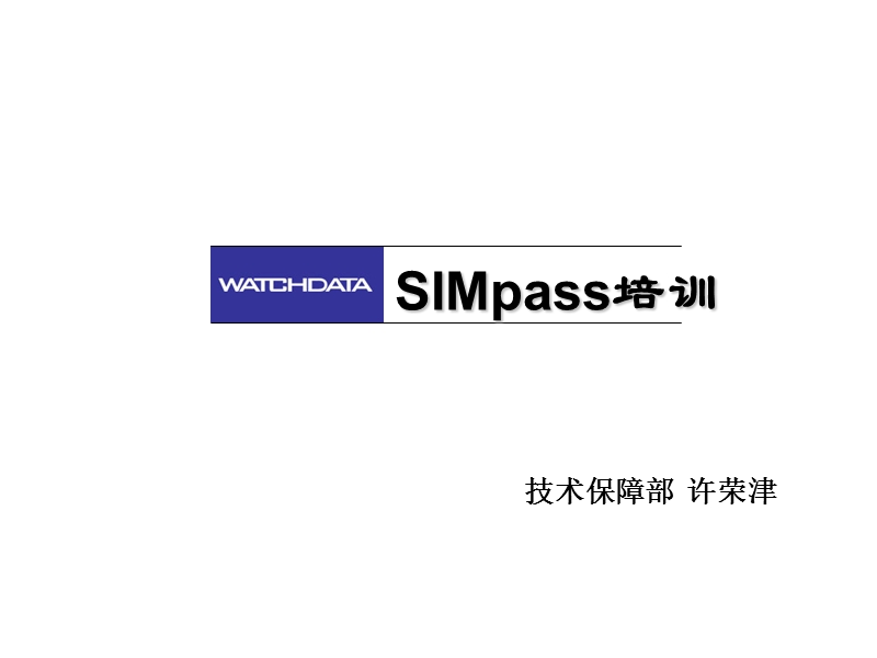 sim-pass培训.ppt_第1页