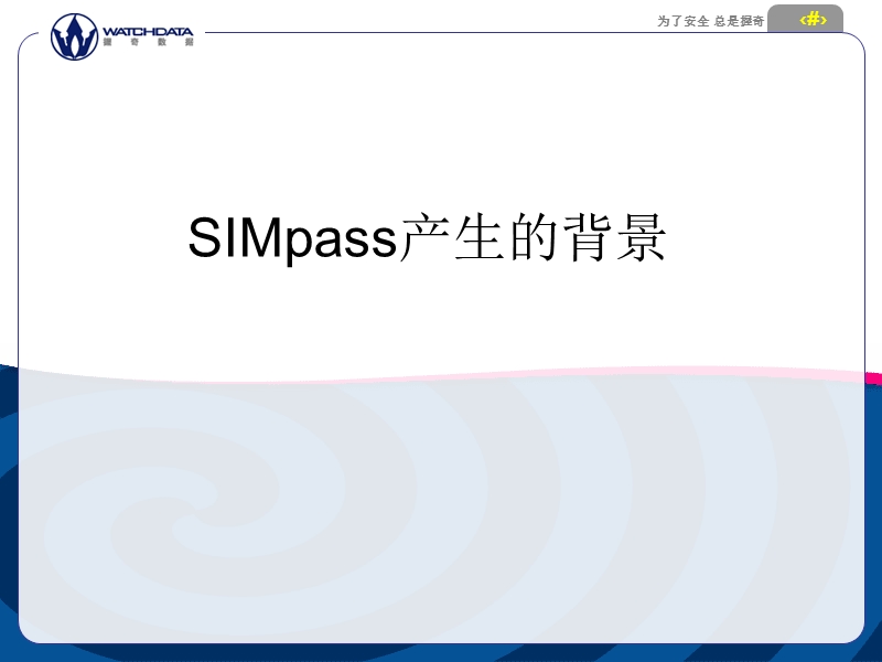 sim-pass培训.ppt_第3页