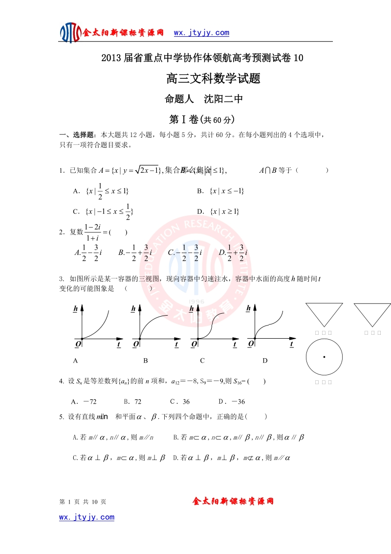 辽宁省沈阳二中等重点中学协作体2013年高三领航高考预测（十）数学文试题.doc_第1页