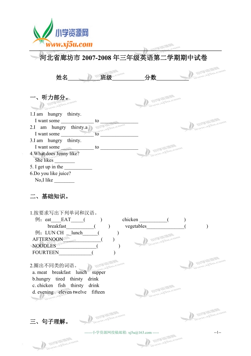 河北省廊坊市2007-2008年三年级英语第二学期期中试卷.doc_第1页