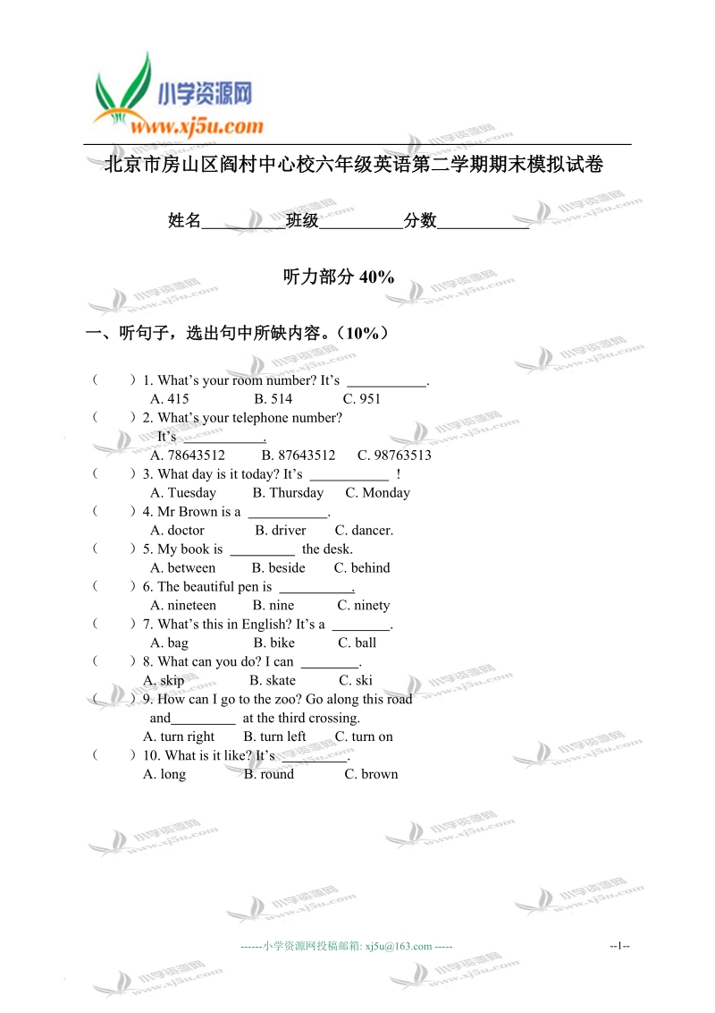 北京市房山区阎村中心校六年级英语第二学期期末模拟试卷.doc_第1页