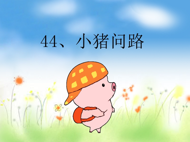 44小猪问路2.ppt_第2页