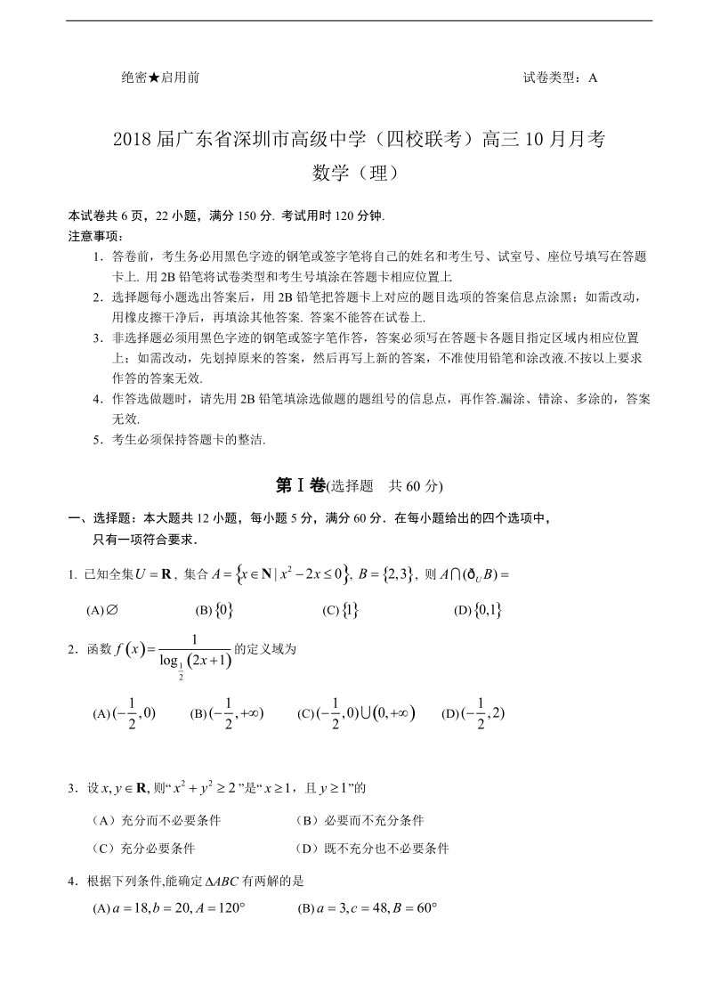 2018年广东省深圳市高级中学（四校联考）高三10月月考 数学（理）.doc_第1页