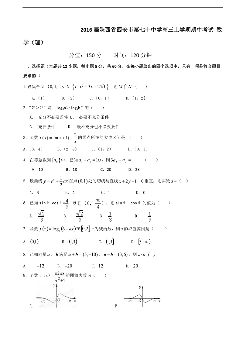 2016年陕西省西安市第七十中学高三上学期期中考试 数学（理）.doc_第1页